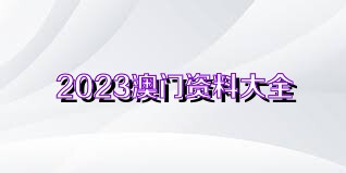 探索澳门正版彩票资料，2023年全年免费资料解析——以第043期为例,2023澳门正版全年免费资料043期 09-22-13-28-40-34T：35