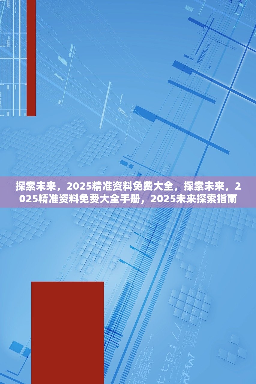 探索未来，2025全年资料免费大全功能012期深度解析,2025全年资料免费大全功能012期 14-38-42-37-09-30T：05