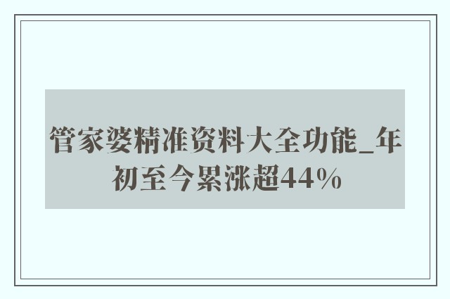 探索管家婆2025正版资料图，揭秘第38期与第148期的奥秘,管家婆2025正版资料图38期148期 14-19-22-31-45-48E：35